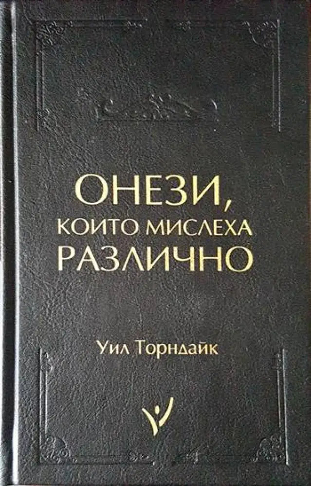 Онези които мислеха различно - Книги