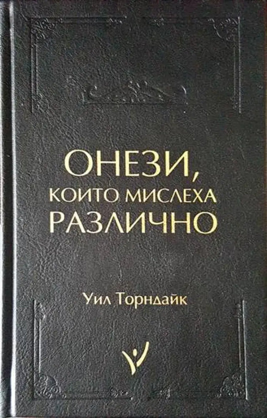 Онези които мислеха различно - Книги