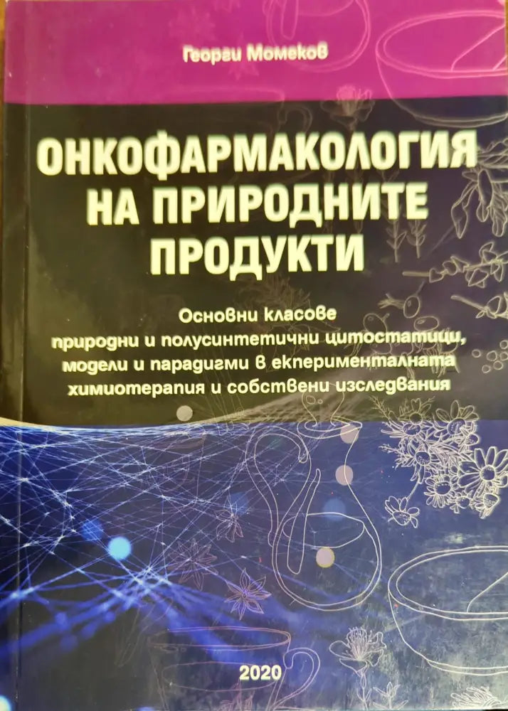 Онкофармакология на природните продукти - Книги