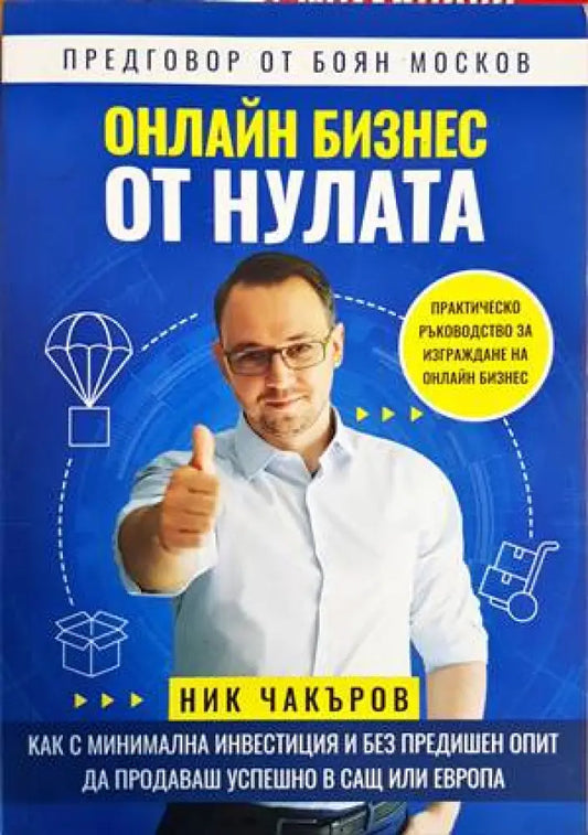 Онлайн бизнес от нулата - Книги