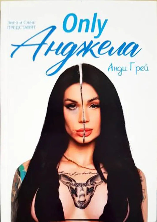 Only Анджела (2225) - Книга