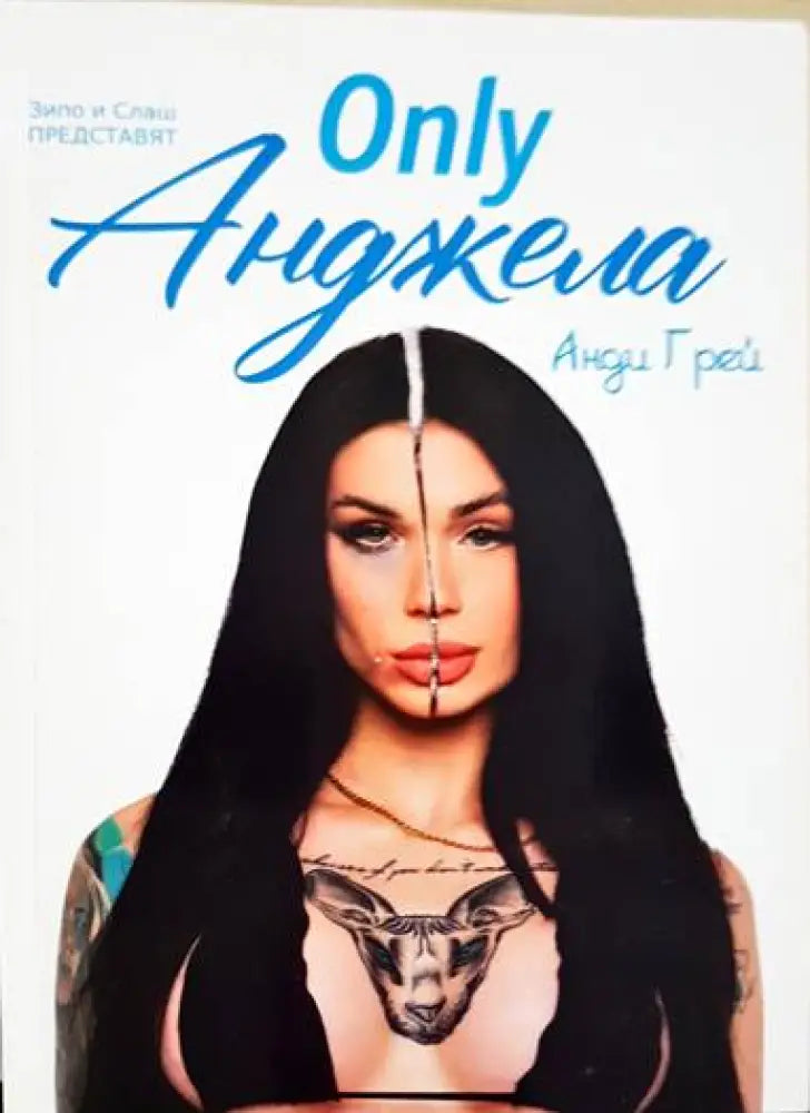 Only Анджела (2229) - Книга