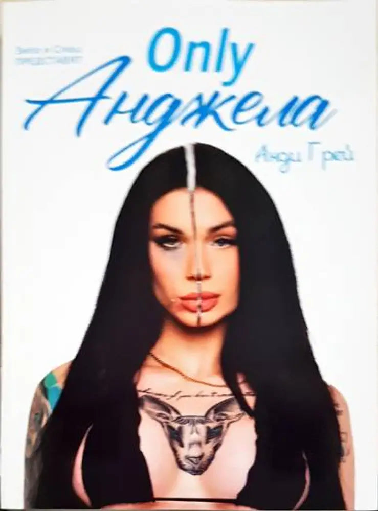 Only Анджела - Книги