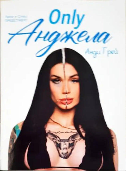 Only Анджела - Книги