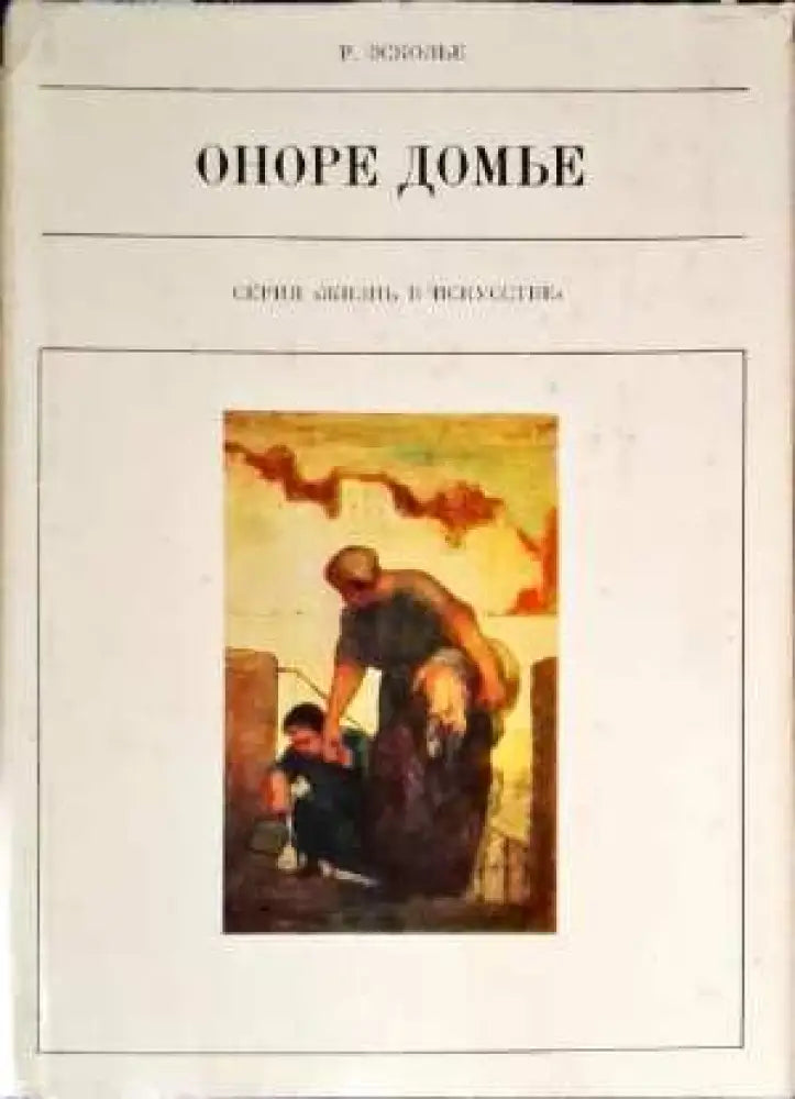 Оноре Домье - Книги