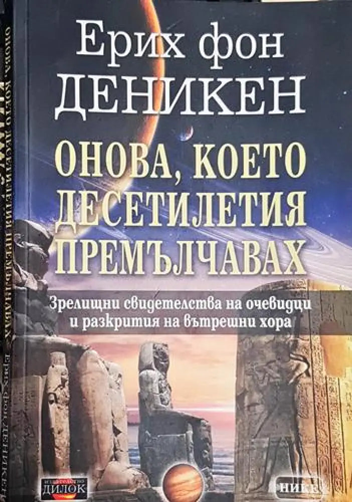 Онова което деситилетия премълчавах - Книга