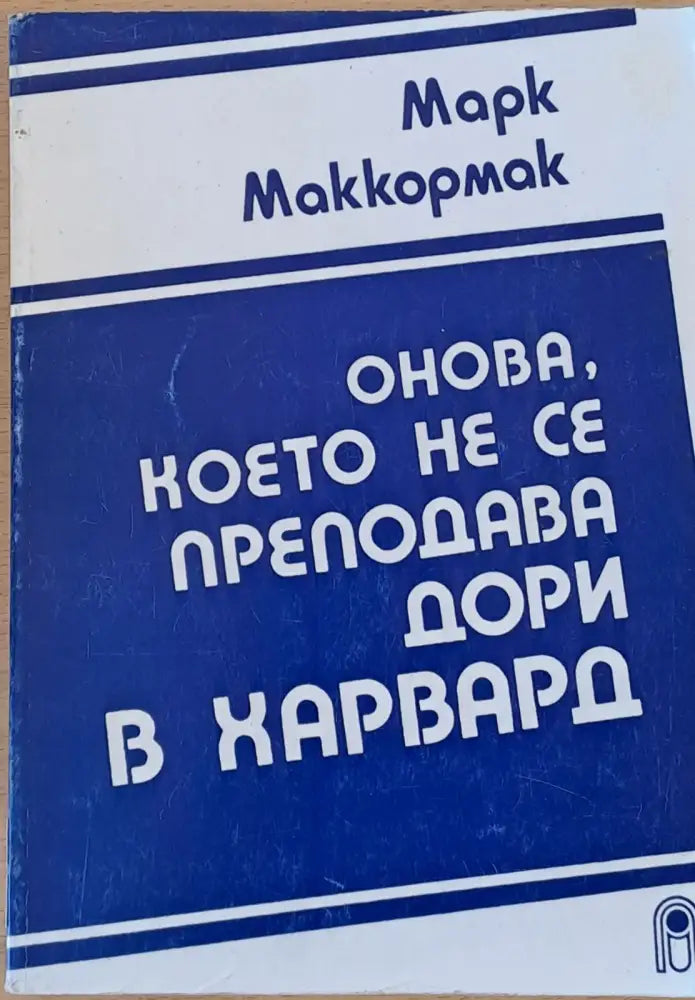 Онова което не се преподава дори в Харвард (703) - Книга
