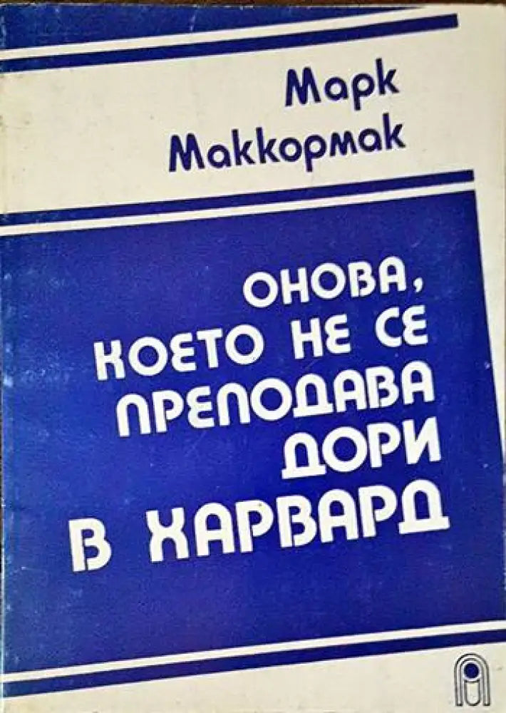 Онова което не се преподава дори в Харвард - Книги