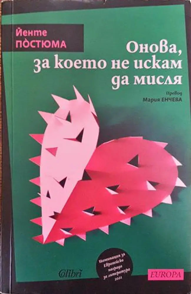 Онова за което не искам да мисля - Йенте Постюма - Книга