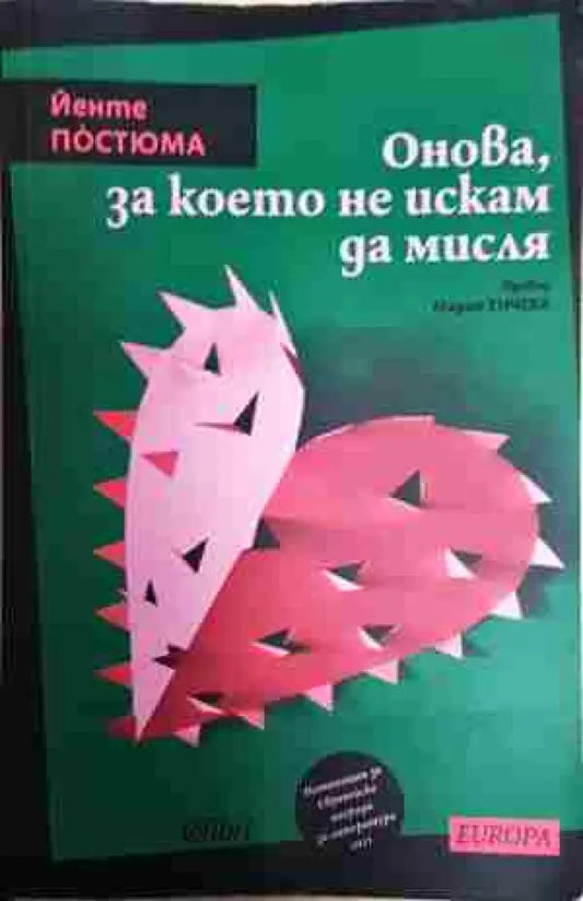 Онова за което не искам да мисля - Книга