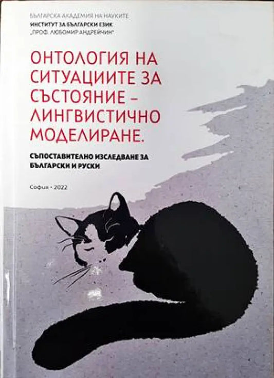 Онтология на ситуациите за състояние-лингвистично моделиране - Книги