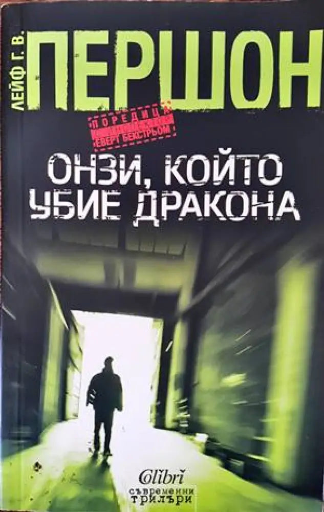 Онзи който убие дракона - Книги