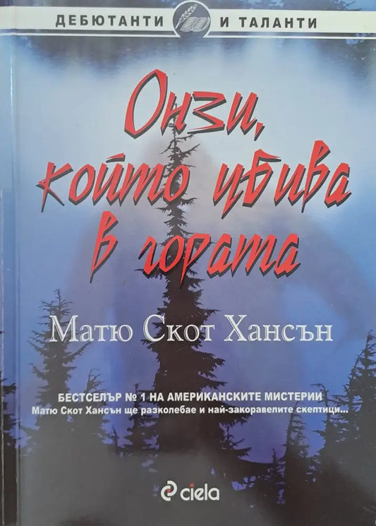 Онзи който убива в гората - Книги