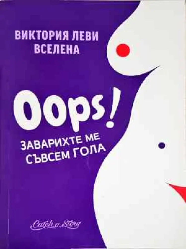Oops! Заварихте ме съвсем гола - Книга