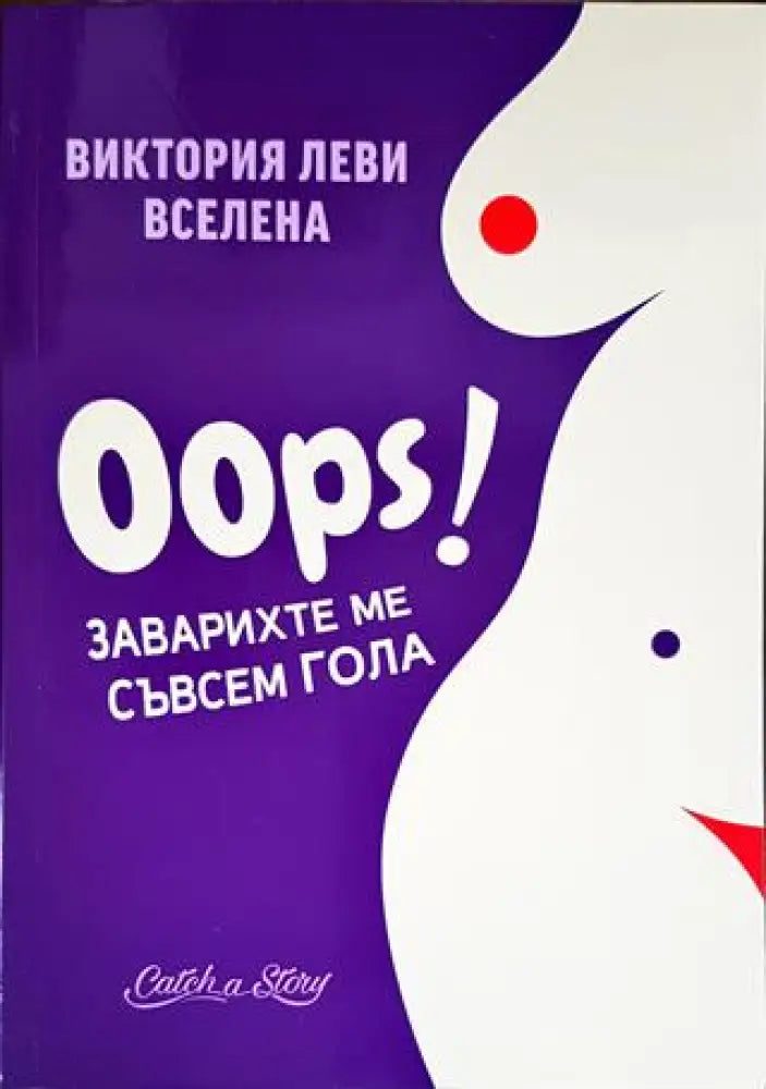 Oops! Заварихте ме съвсем гола - Книги