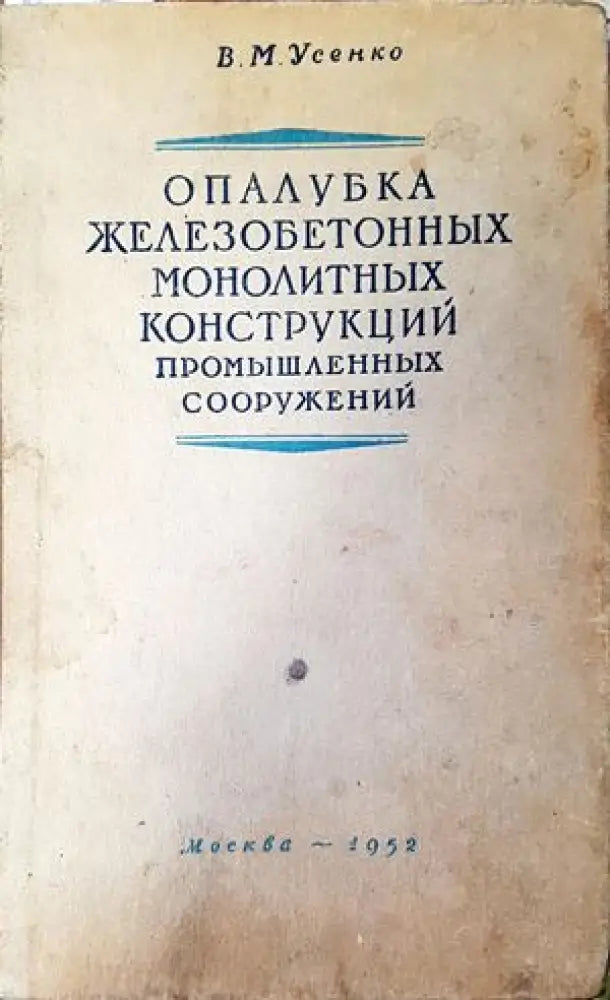 Опалубка железобетонных монолитных конструкций промышленных сооружений - Книги