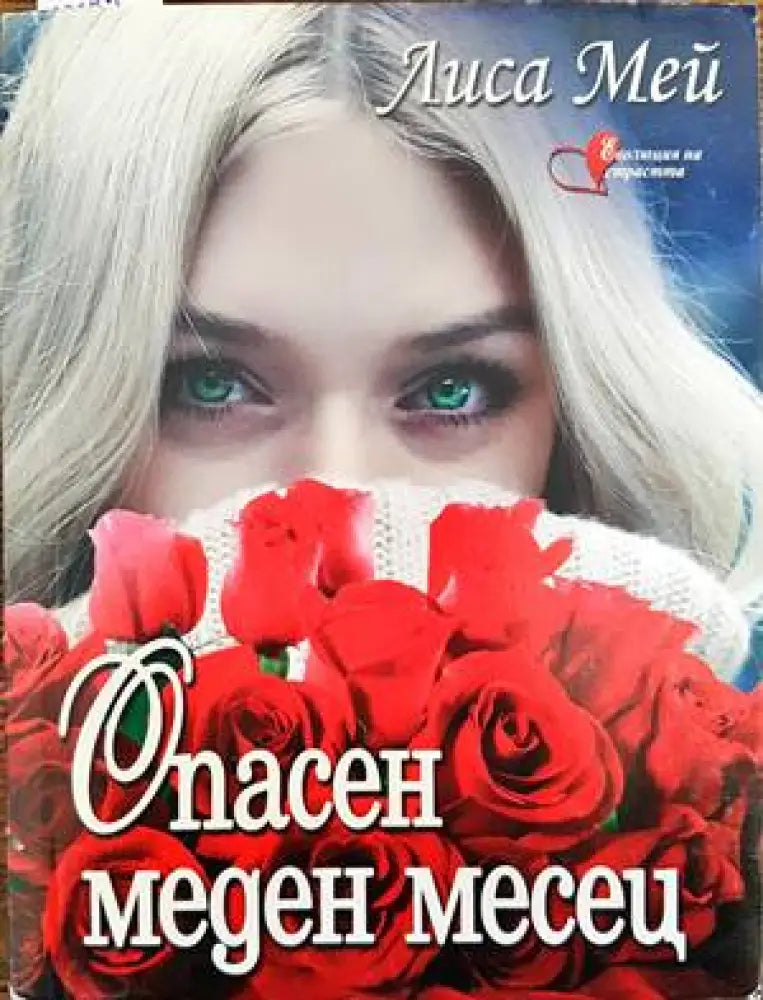Опасен меден месец - Книги