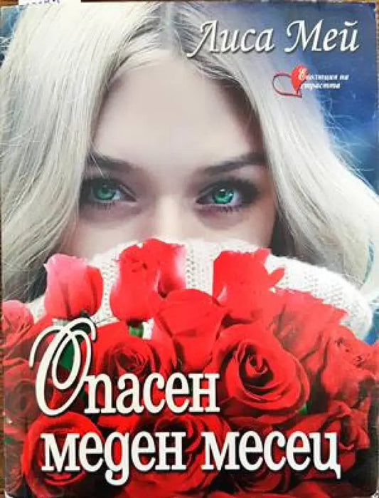 Опасен меден месец - Книги