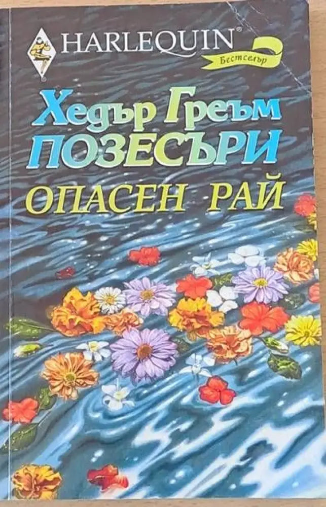 Опасен рай - Книги