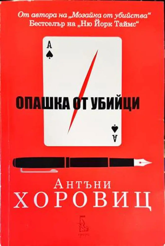 Опашка от убийци - Книги