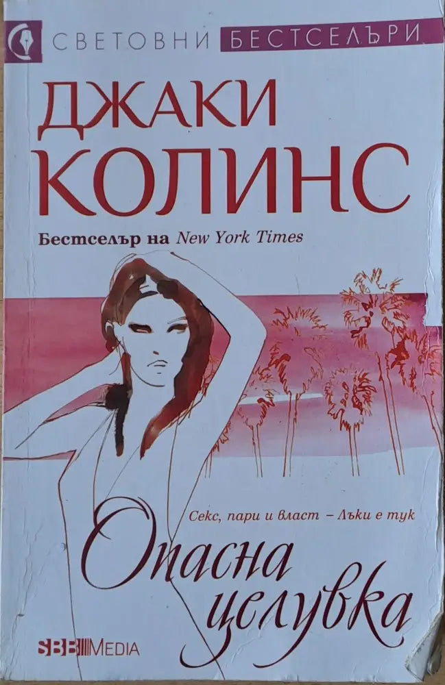 Опасна целувка (1795) - Книга