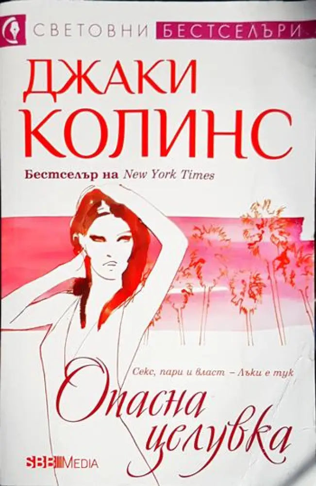 Опасна целувка (1842) - Книга
