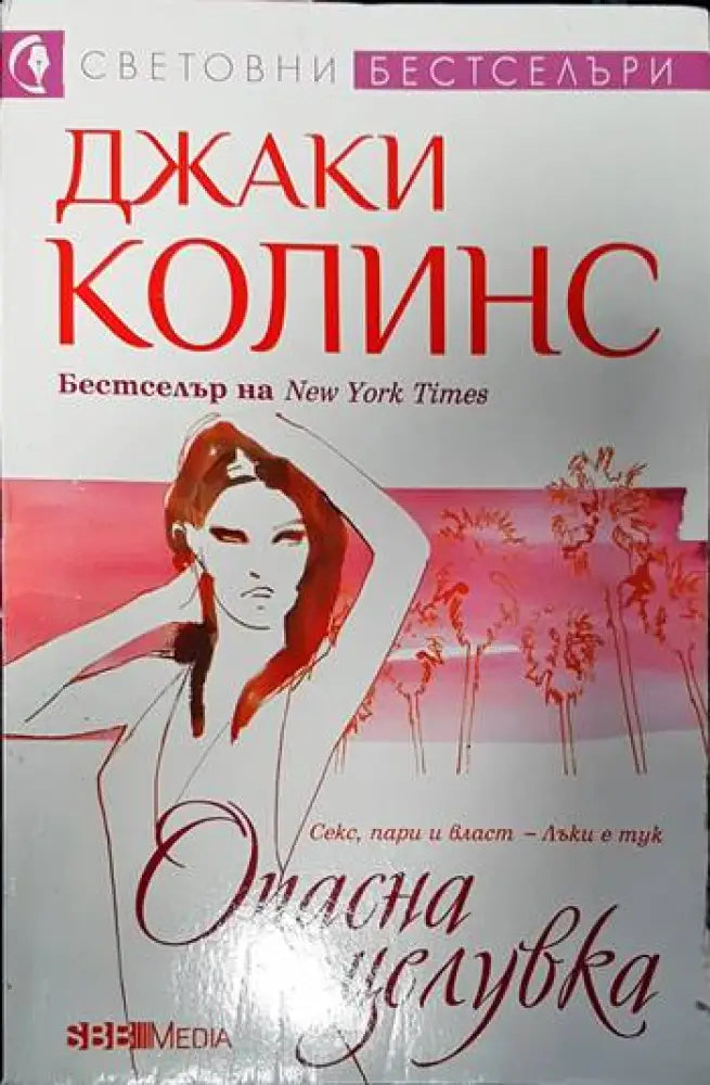 Опасна целувка (974) - Книга