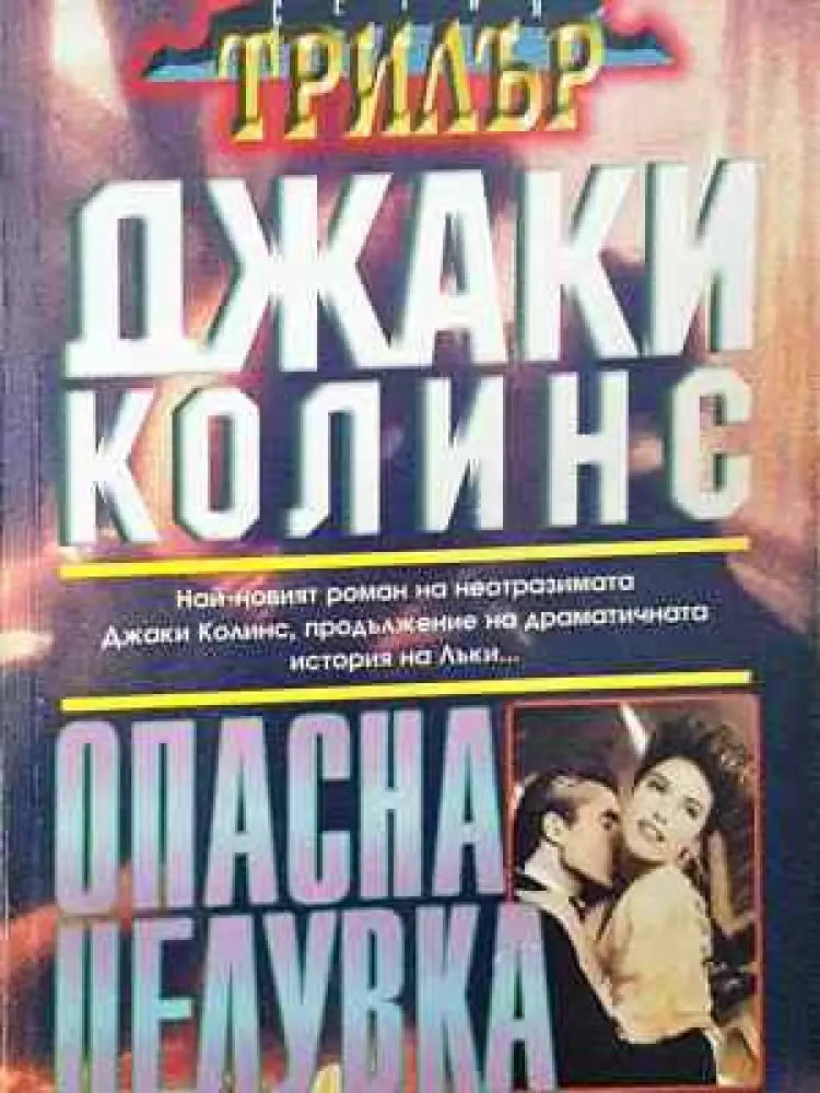 Опасна целувка - Джаки Колинс - Книга