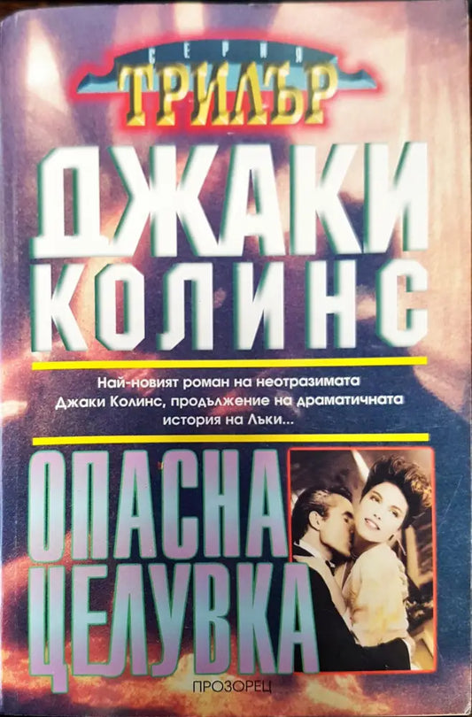 Опасна целувка - Книги