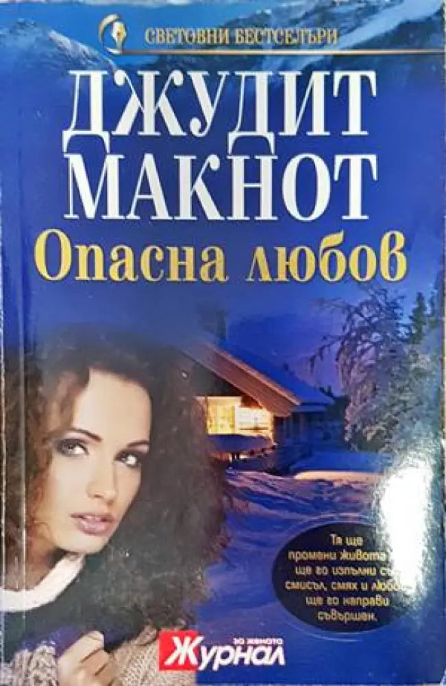 Опасна любов (1379) - Книга