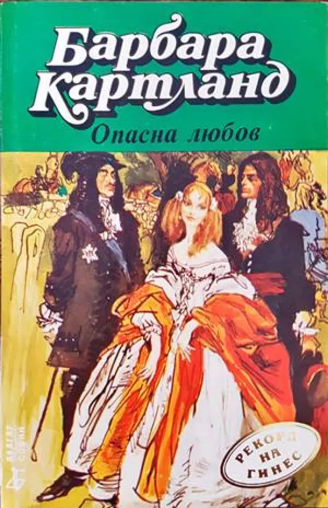 Опасна любов - Книги
