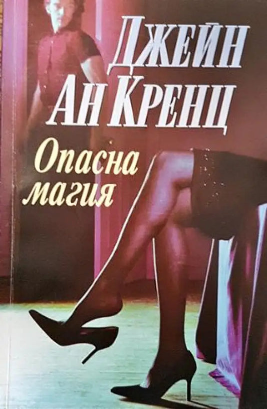 Опасна магия - Книги