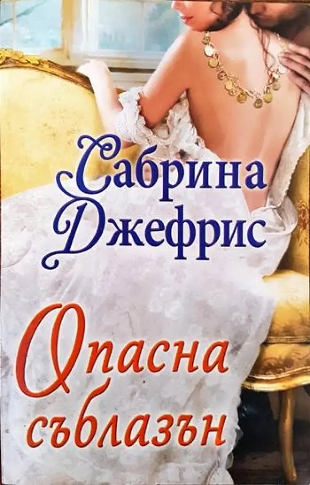 Опасна съблазън - Книги