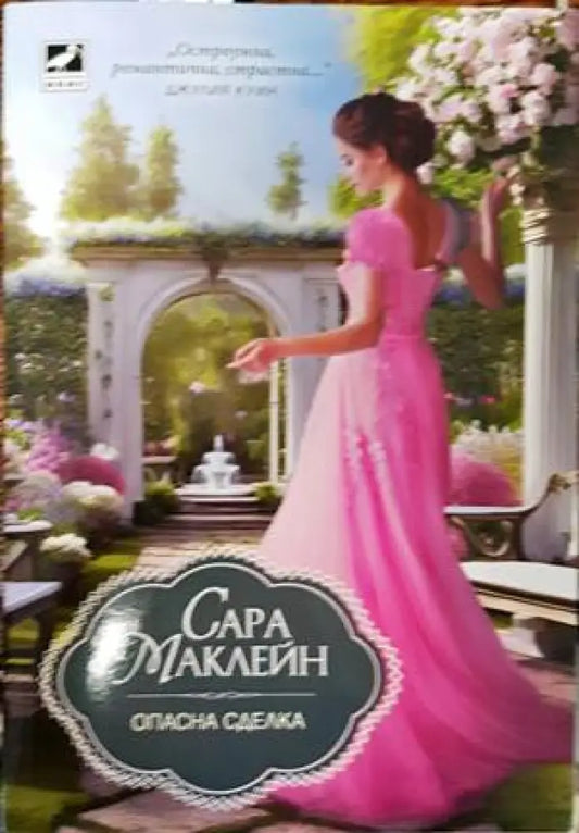 Опасна сделка - Книги