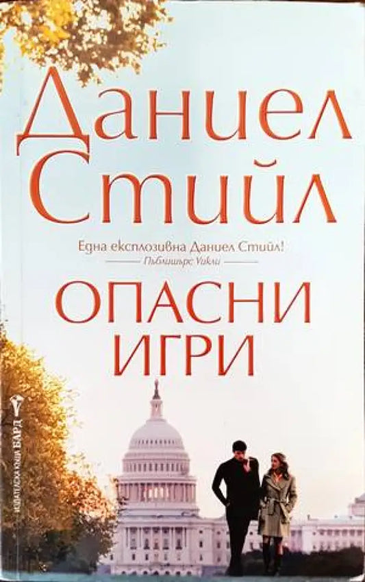 Опасни игри (1967) - Книга