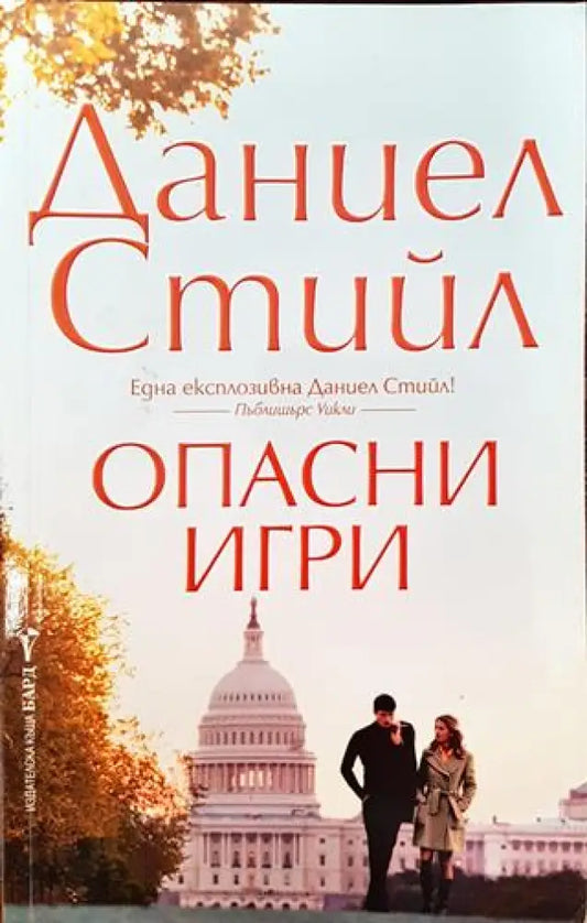 Опасни игри - Книги