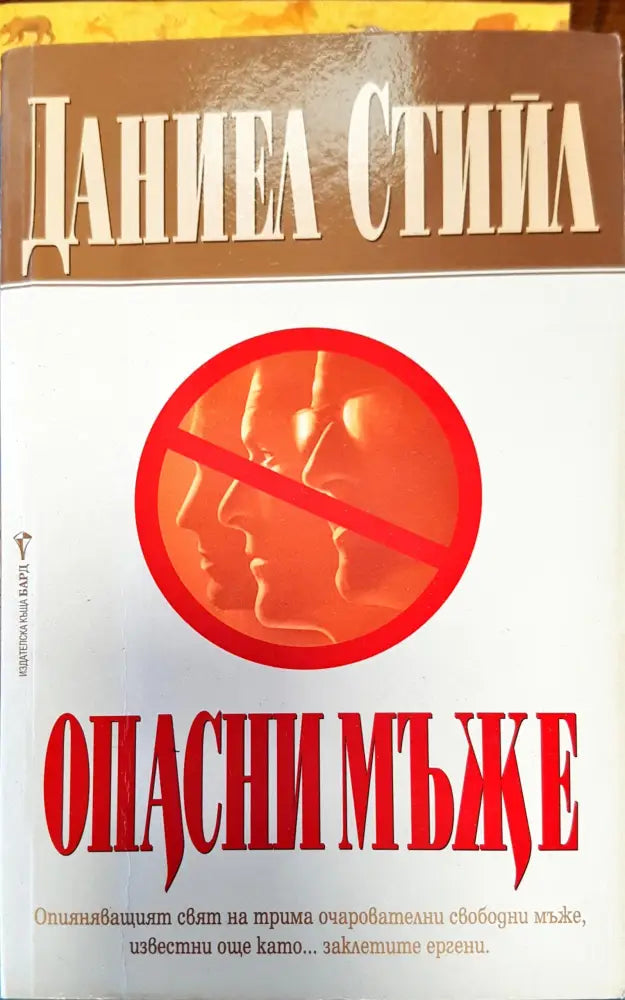 Опасни мъже (153) - Книга
