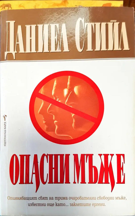 Опасни мъже (153) - Книга