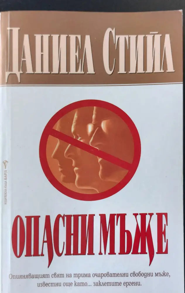 Опасни мъже - Книги