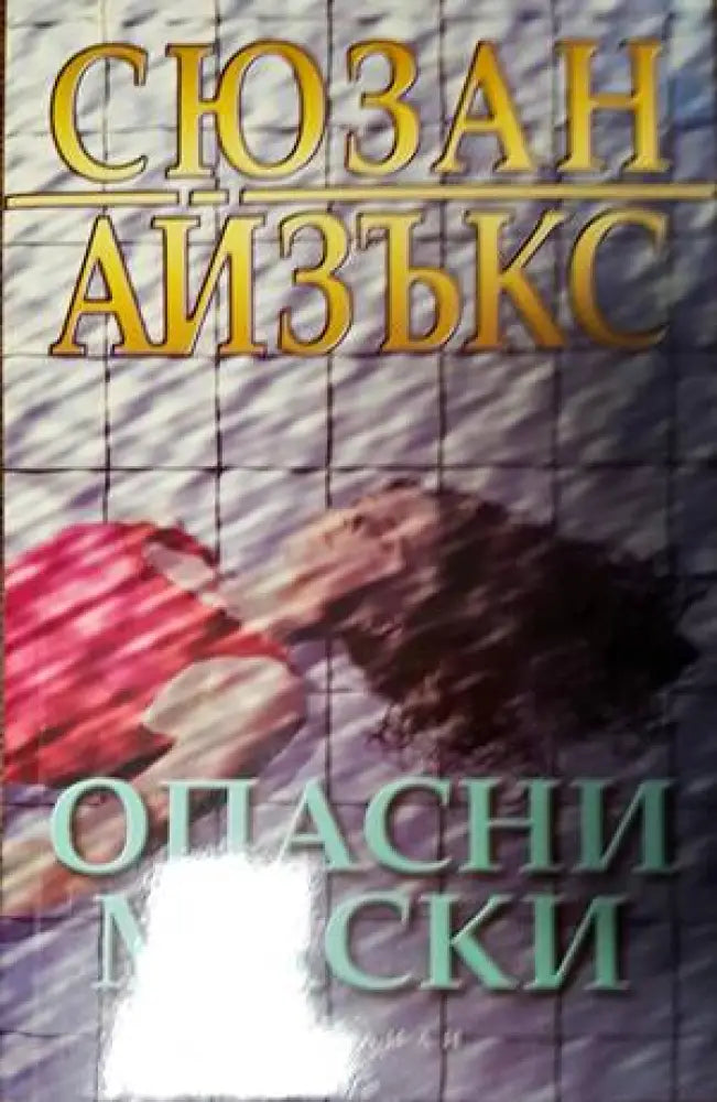 Опасни маски - Книги