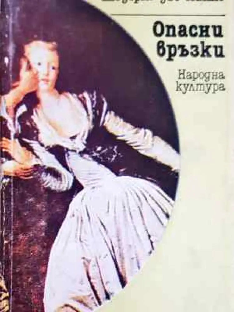 Опасни връзки - Книга