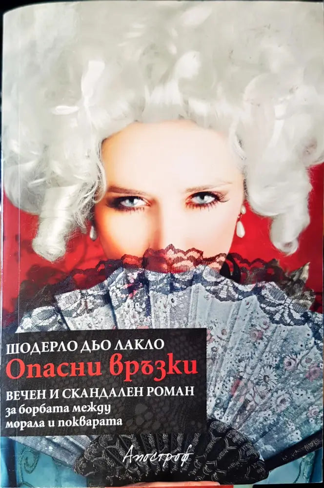 Опасни връзки - Книги