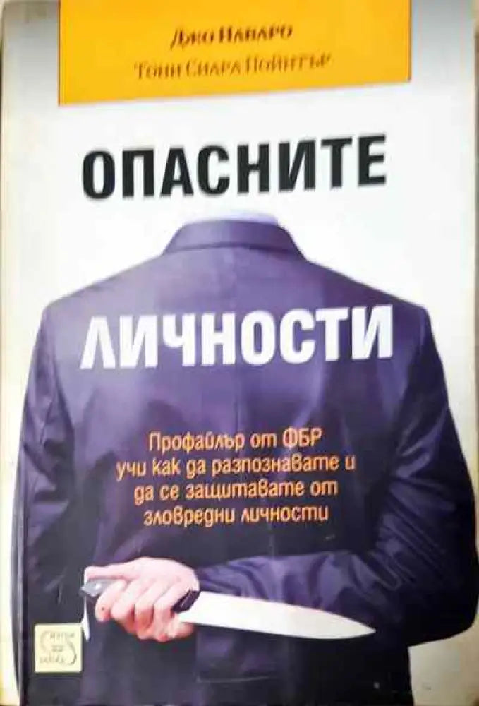Опасните личности - Книги
