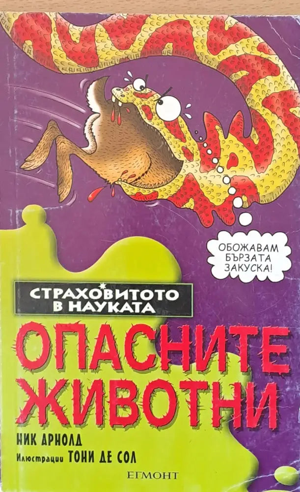 Опасните животни (138) - Отлично - Книга