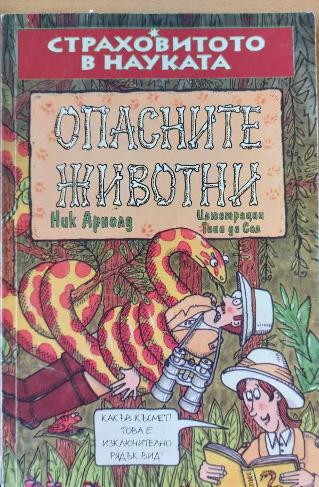 Опасните животни (18) - Книга