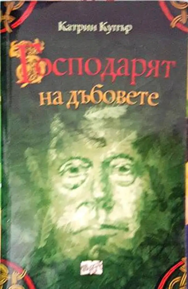 Опасните животни (958) - Книга