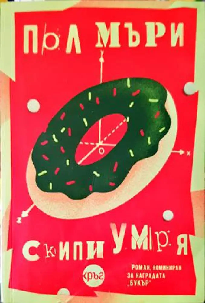 Опасните животни (958) - Книга