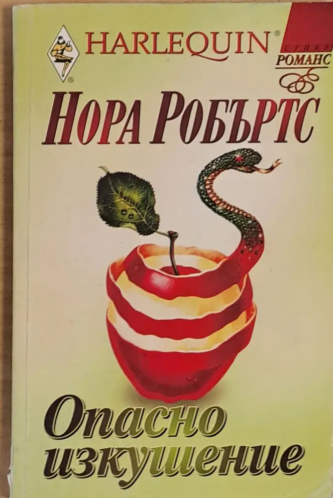 Опасно изкушение - Книги