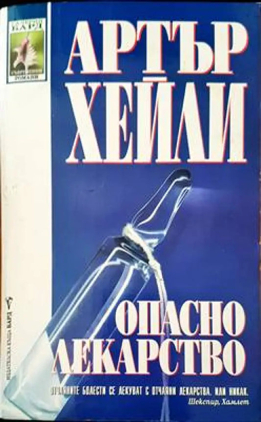 Опасно лекарство (1168) - Книга