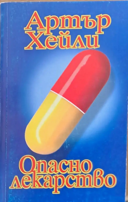 Опасно лекарство - Книги